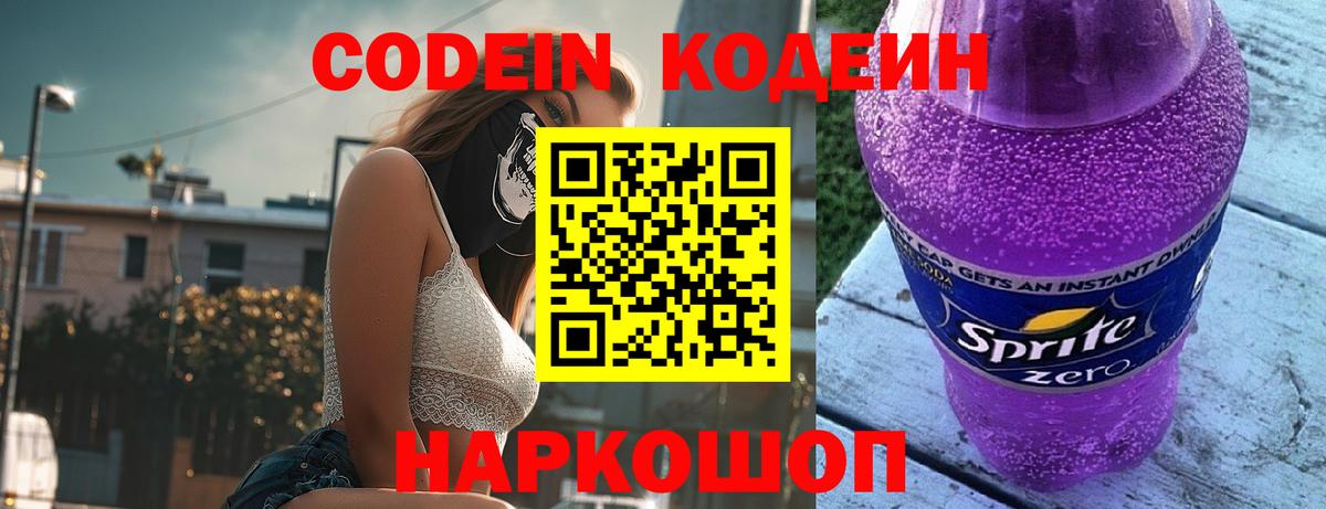 Кодеин Purple Drank Берёзовский